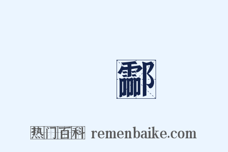 緑酃是什么意思的图片